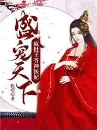 盛宠天下疯狂王爷神医妃