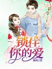 锁住的心 歌曲