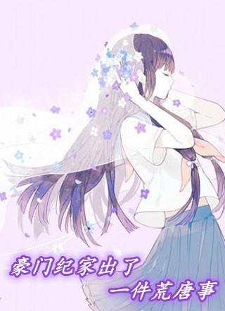 豪门夏家出了一件荒唐事