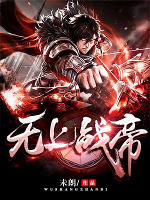 无上战帝短剧免费观看全集