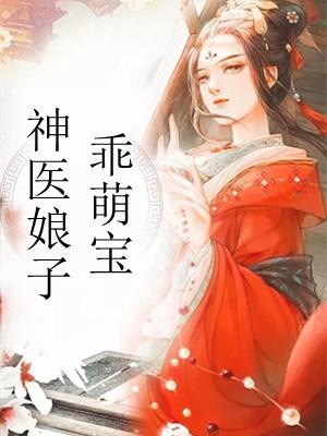 神医娘子乖萌宝为什么下架了