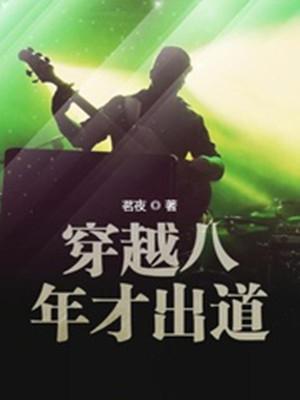 穿越八年当明星TXT