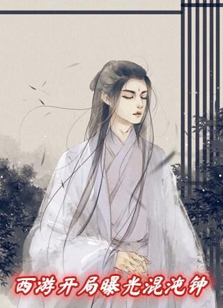 西游开局混世魔猿血脉陈凡