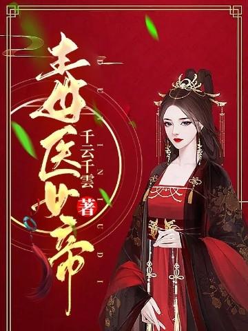 毒女帝后