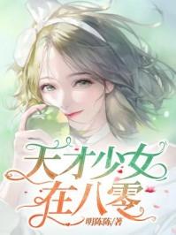 天才少女在八零明陈陈