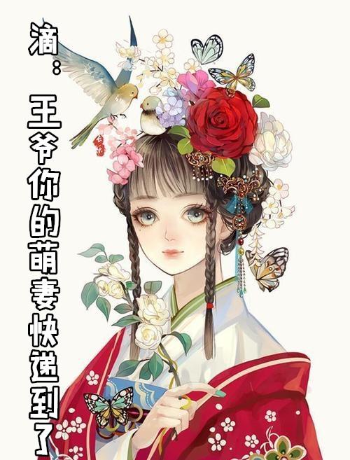 王爷的萌妃免费阅读全文