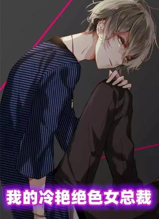 我的绝色冷艳女总裁妈妈