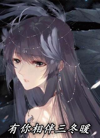 有你三冬暖有你夏甜蜜是什么歌