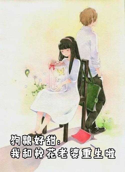 我和校花有个约会大大洋洋免费阅读