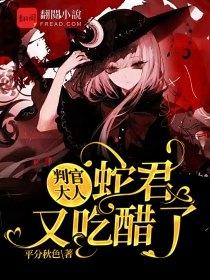 蛇君又吃醋了 平分秋色