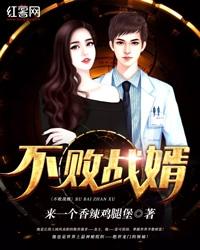 不败战婿 笔趣阁
