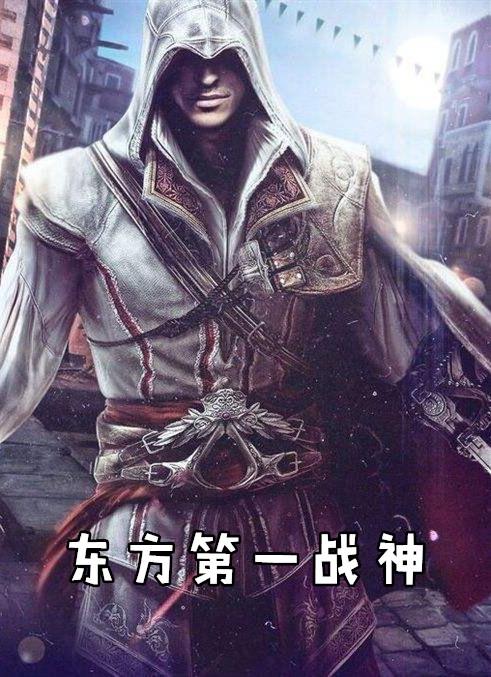 东方第一战神林阳