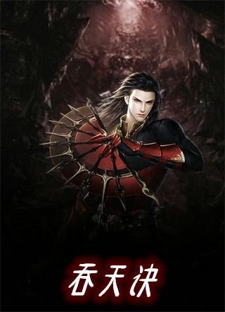 纵横太荒吞天诀