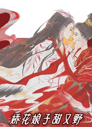 娇娇娘子懒人
