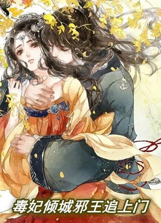 毒妃倾城之邪王惹不起免费阅读