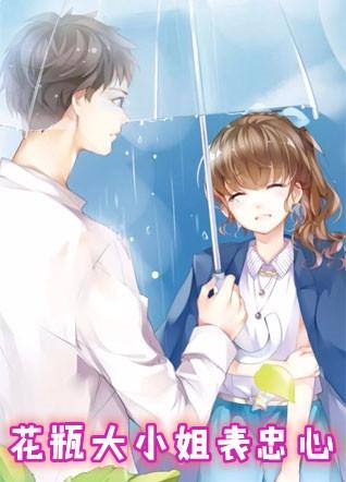 花瓶大小姐橙光破解版