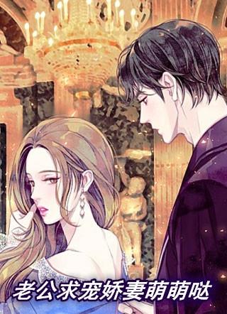 老公宠妻太甜蜜全文免费阅读更新