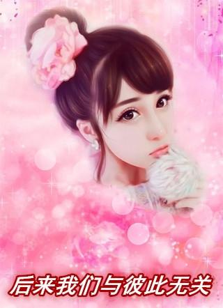 后来的我与她无关