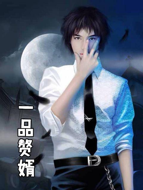 一品赘婿秦风