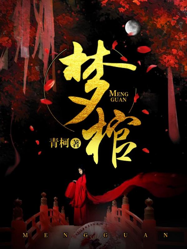 梦棺材起火什么征兆