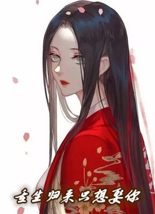 重生归来只想嫁给你