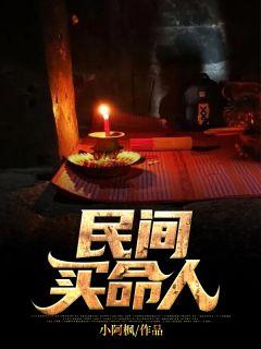 买命是真的吗
