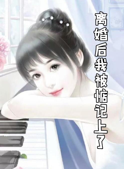 离婚后傅学生每天惦记我