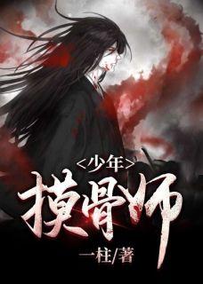 摸骨少年