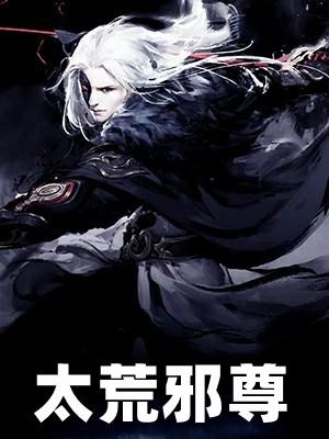 太荒吞天诀柳无邪免费阅
