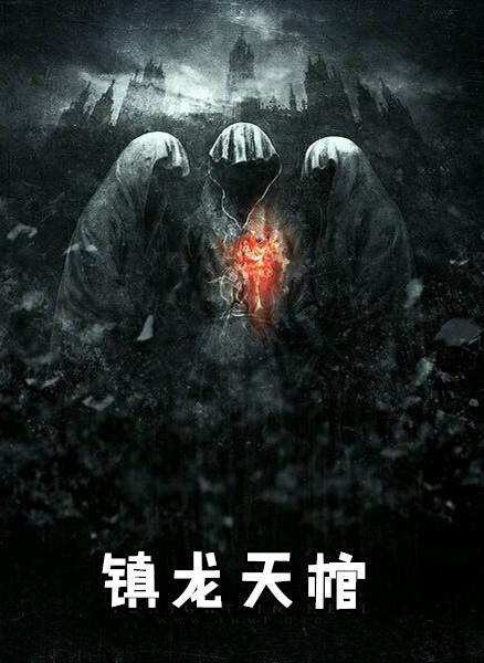 镇龙棺125