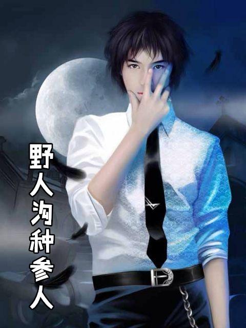 农村野人参有功效吗