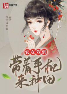 农女仙途带着空间好种田全文免费阅读