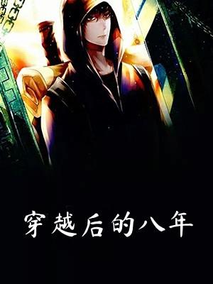 穿越后十年的自己