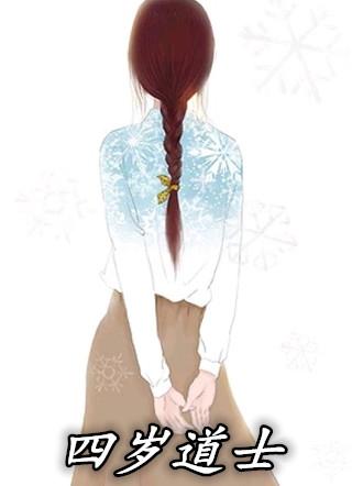 拜师四目道长