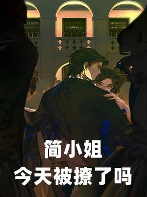 简小姐起来带我上分免费阅读