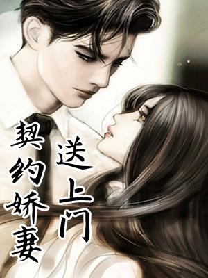 契约娇妻送上门全免费