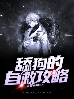 舔狗的正确攻略姿势车