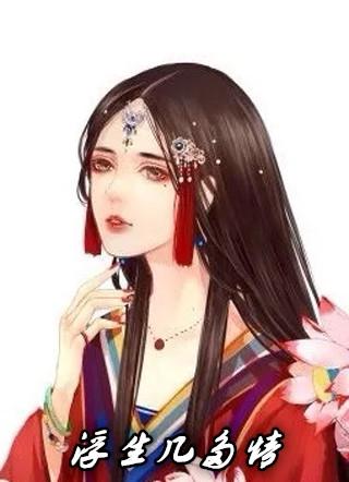 浮生情什么意思?