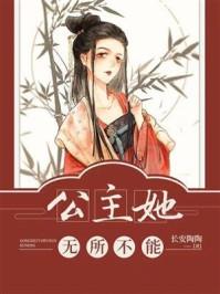 公主她无所不能全文阅读
