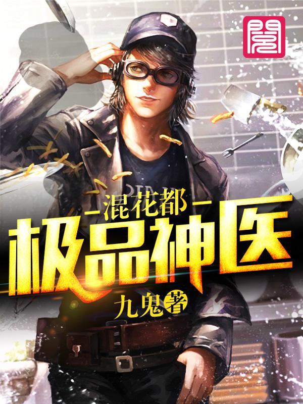 极品神医混花都全文无弹窗免费阅读