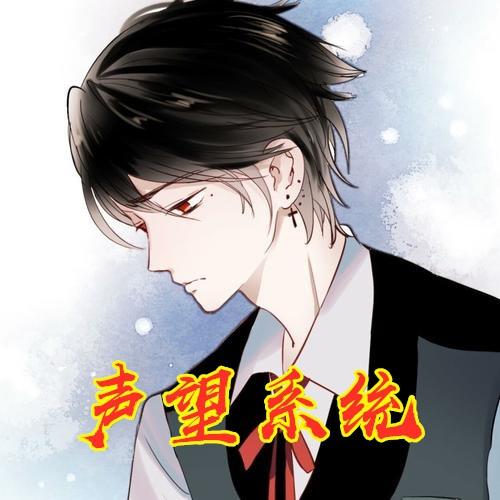 二次元声望系统