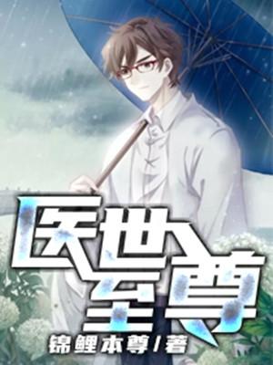 医世至尊叶轩唐诗兰