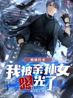修仙归来我被亲孙女曝光了百度百科