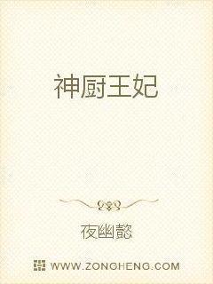 神厨王妃的专情王爷txt