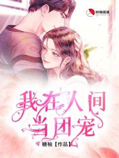 我在人间当团宠 唐柚