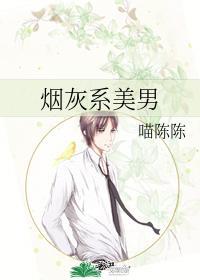 烟灰系美男主角