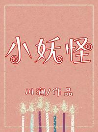 小妖怪童话系列
