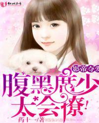 腹黑影帝的隐婚爱人