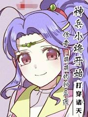 神兵小将开始穿越未删减