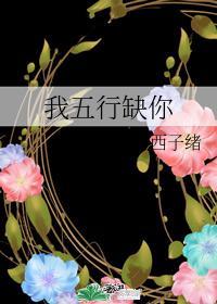 我五行缺你广播剧 百度